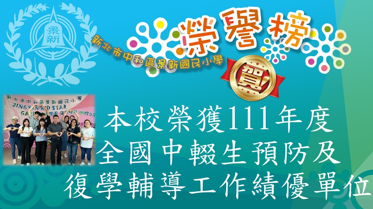 全國預防中輟績優單位