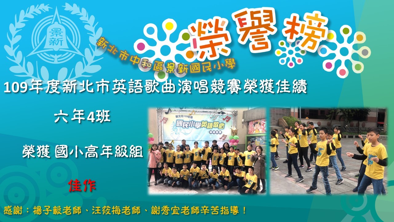 狂賀！本校109年度國民小學英語歌曲演唱競賽榮獲佳績