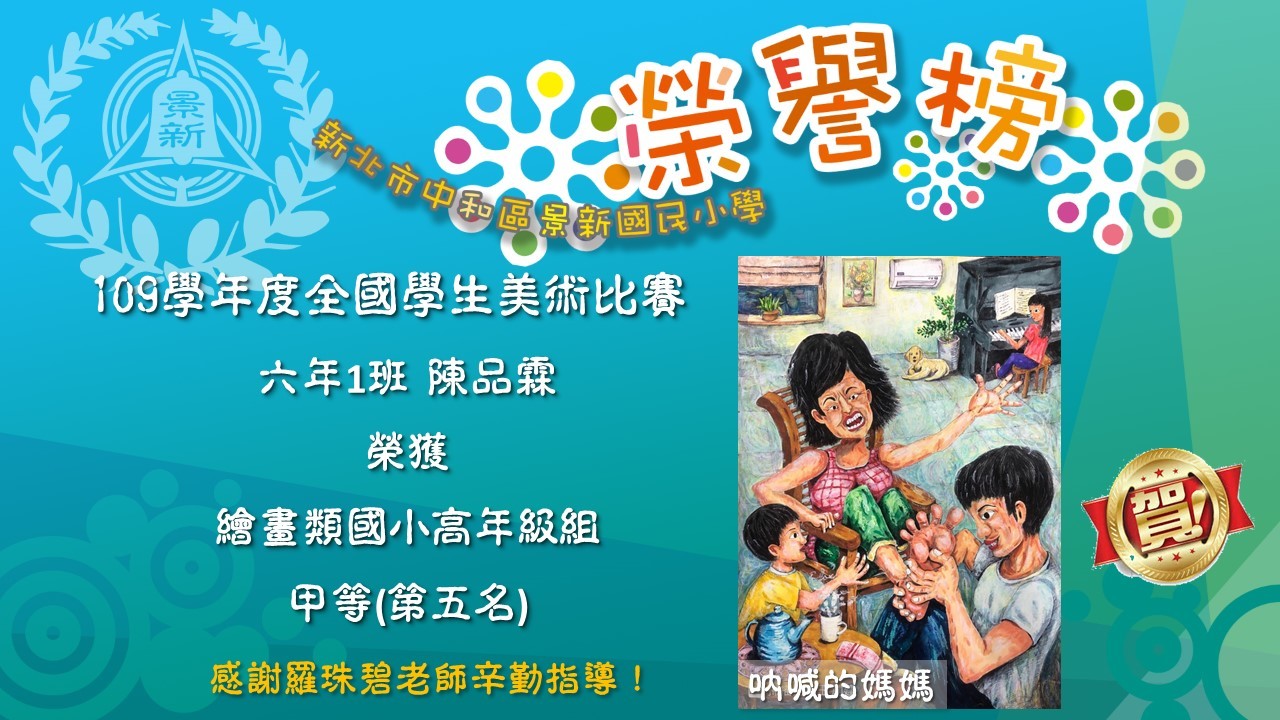 狂賀！本校109學年度全國學生美術比賽榮獲佳績！