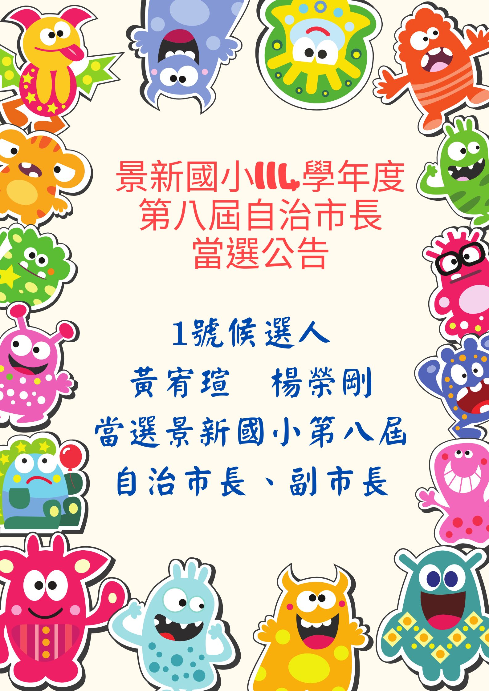景新國小114學年度第八屆自治市長當選公告 景新國小114學年度第八屆自治市長當選公告