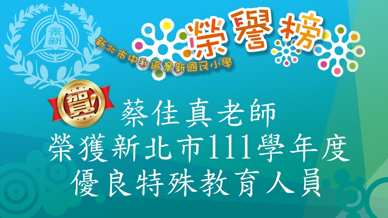 優良特殊教育人員