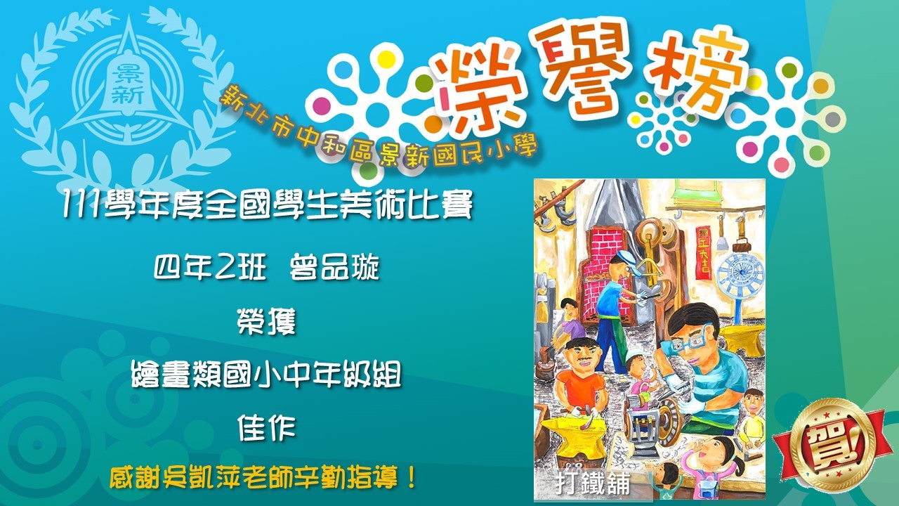 狂賀！本校110學年度全國學生美術比賽榮獲佳績！