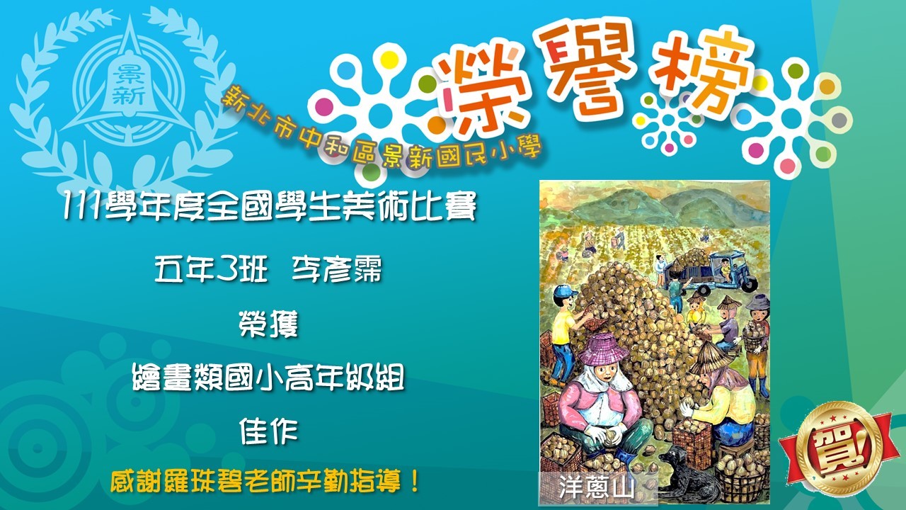 狂賀！本校110學年度全國學生美術比賽榮獲佳績！