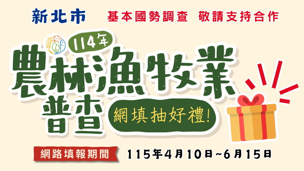 114年農林漁牧業普查(另開新視窗) 114年農林漁牧業普查(另開新視窗)