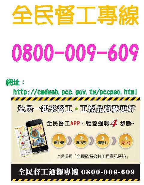 全民督工服務專線 0800009609
