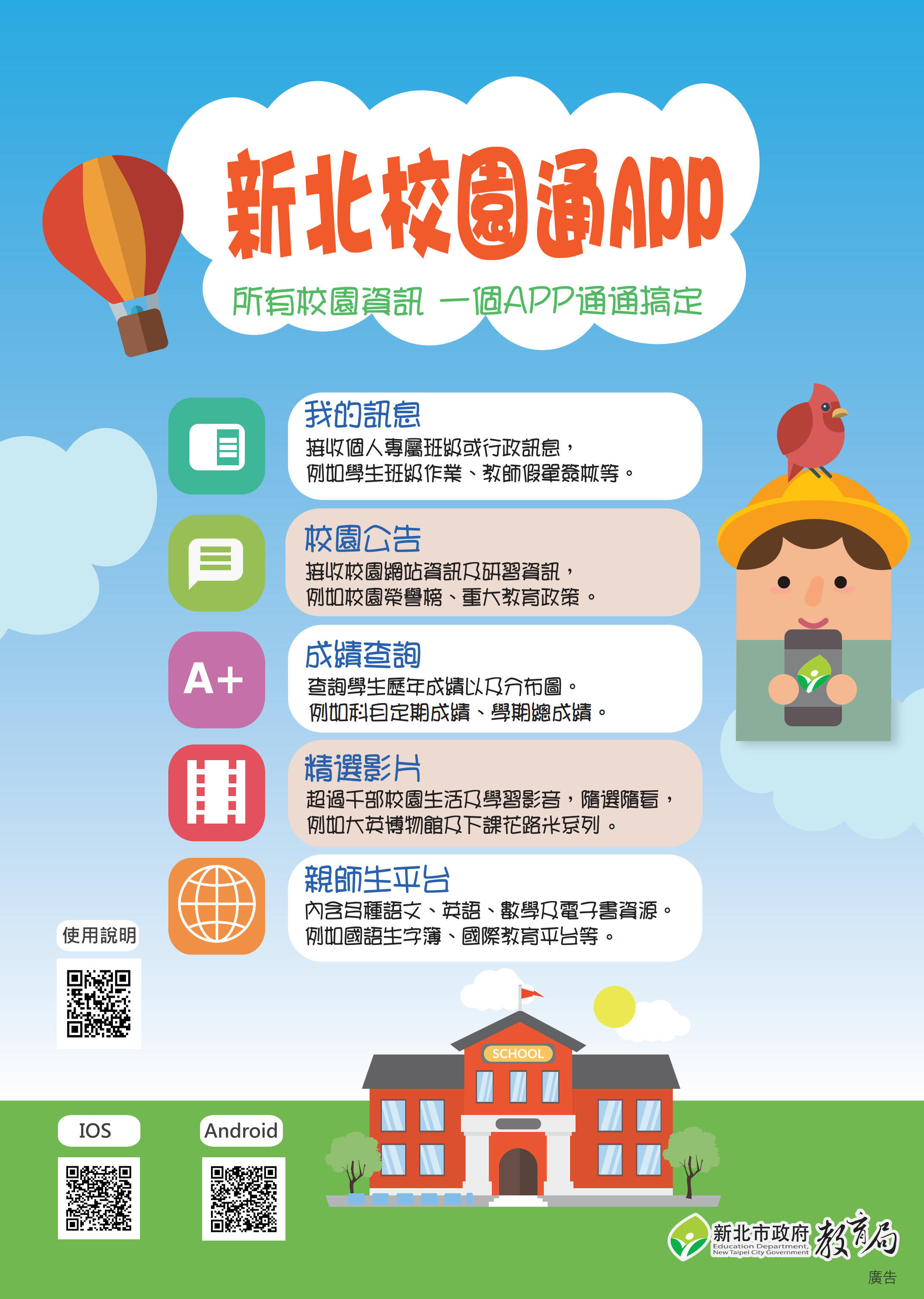 校園通APP
