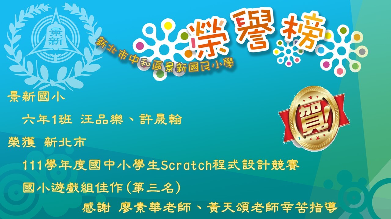 111年度國中小學生SCRATCH程式設計競賽 _國小動畫組佳作
