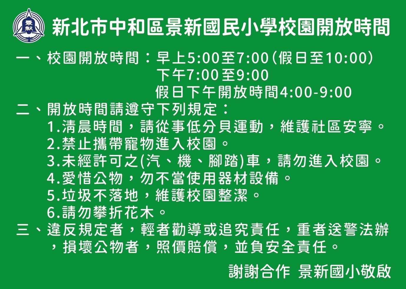 校園開放時間