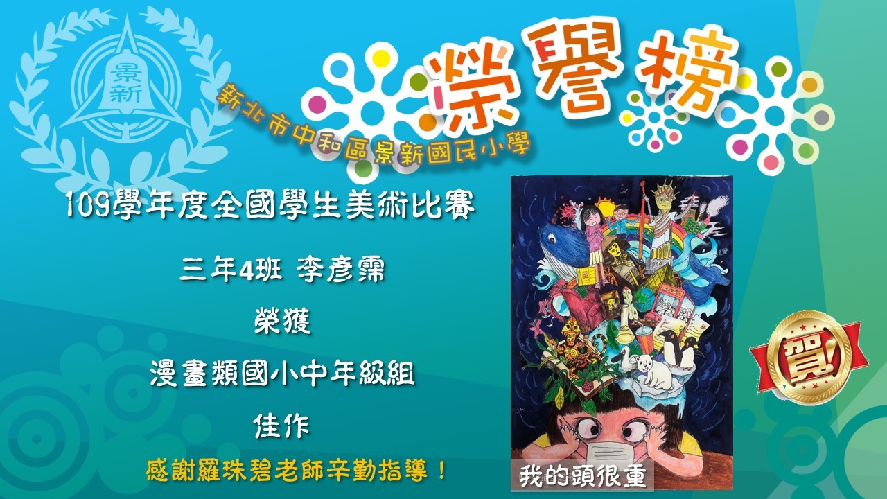 榮譽榜全國美術比賽1091205