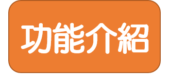 功能介紹