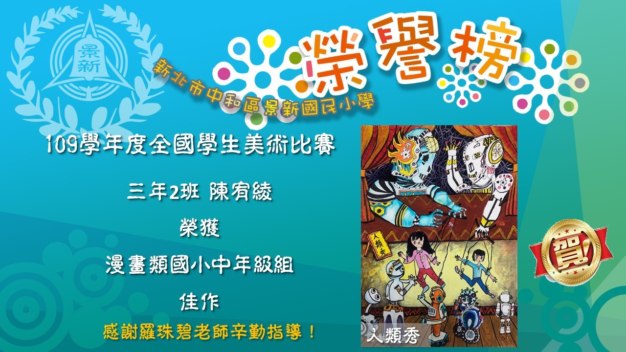 榮譽榜全國美術比賽1091205