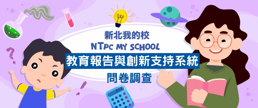 教育報告與創新支持系統(另開新視窗) 教育報告與創新支持系統(另開新視窗)