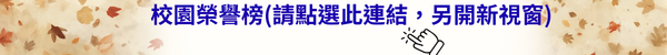 校園榮譽榜(另開新視窗)