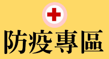 防疫專區