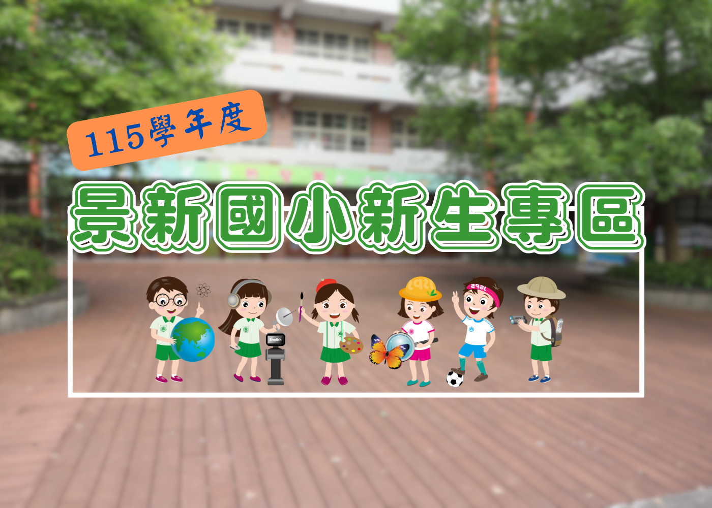115新生專區(另開新視窗) 115新生專區(另開新視窗)