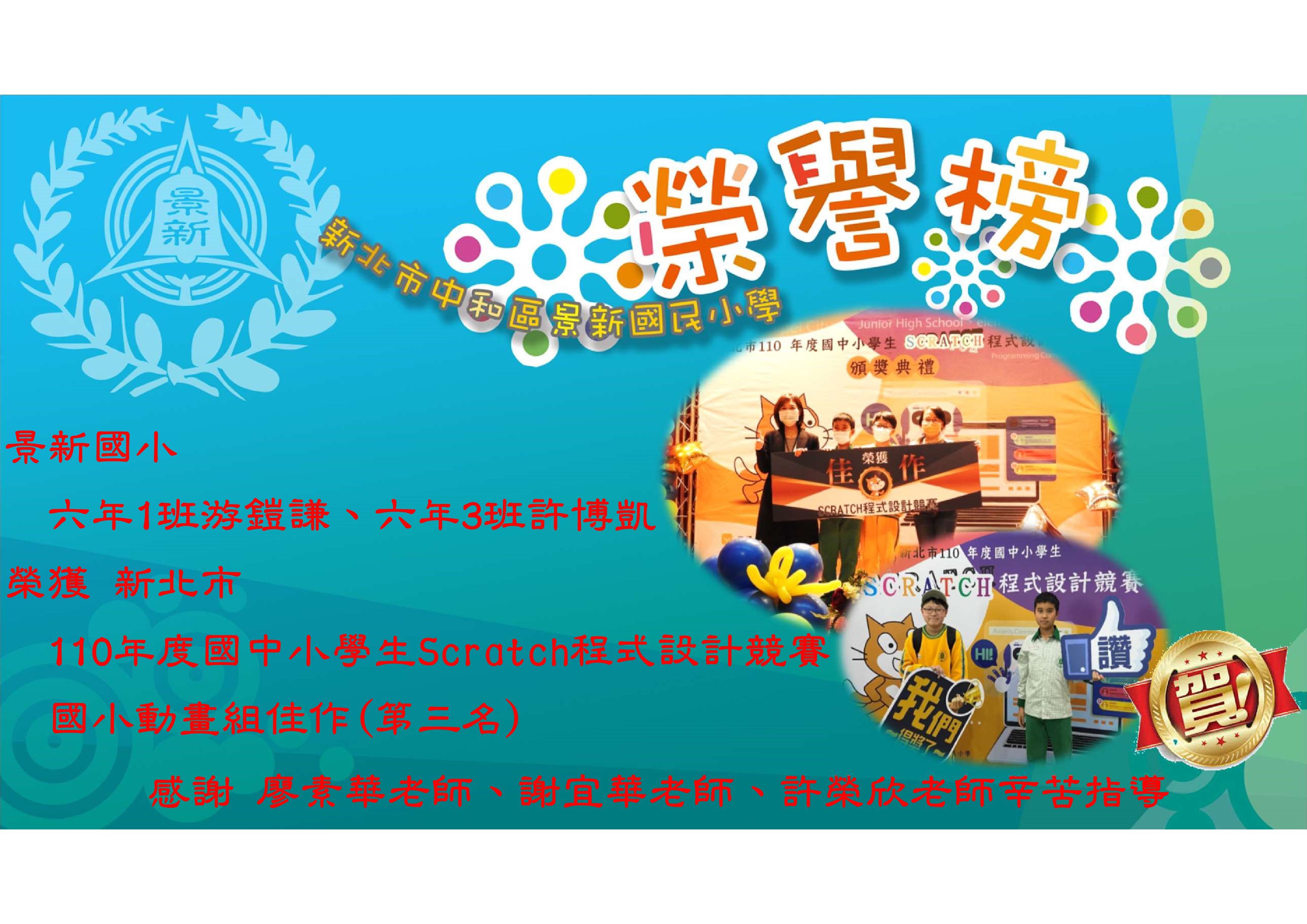 110年度國中小學生SCRATCH程式設計競賽 _國小動畫組佳作