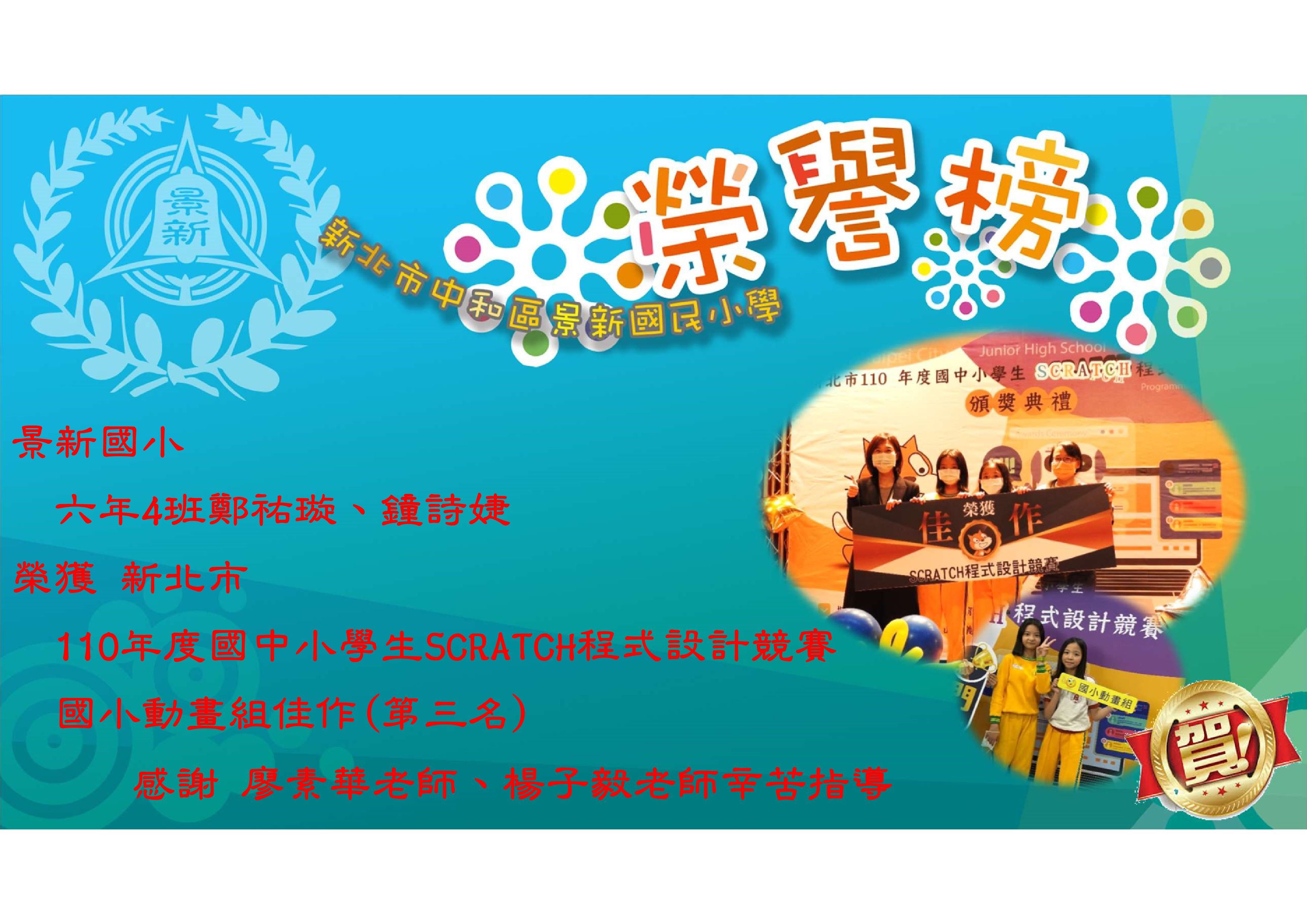 110年度國中小學生SCRATCH程式設計競賽 _國小動畫組佳作