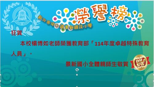 本校楊博如老師榮獲教育部「114年度卓越特殊教育人員」