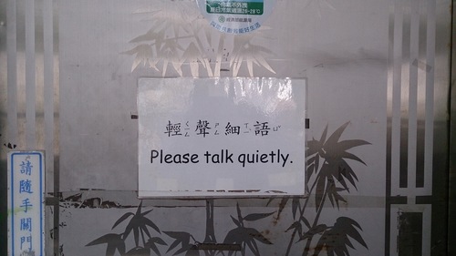 輕聲細語