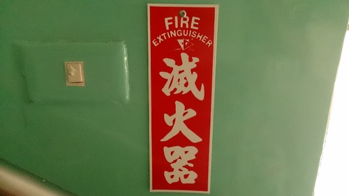 滅火器雙語標示