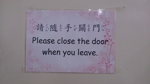 隨手關門