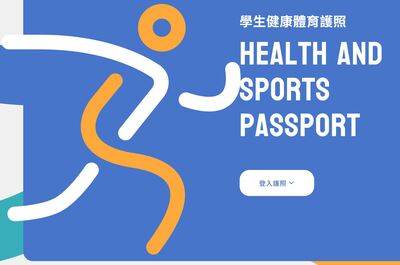 運動部學生體適能網站(另開新視窗)圖片