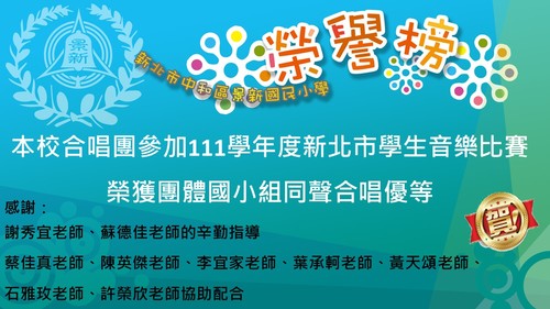111合唱榮譽榜