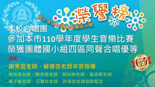 110學年度合唱團榮譽榜